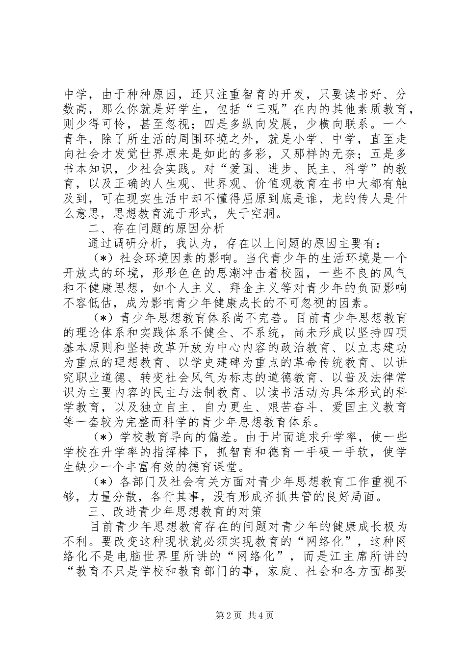 2024年青少年思想教育问题的调查与思考_第2页