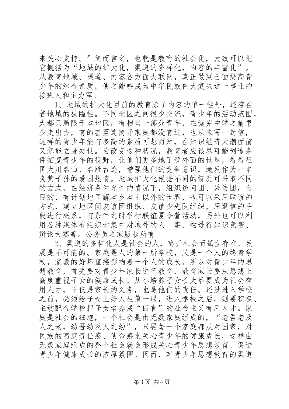 2024年青少年思想教育问题的调查与思考_第3页