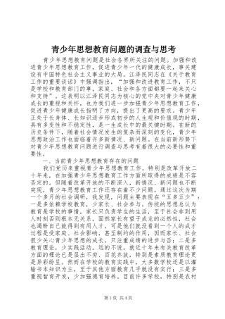 2024年青少年思想教育问题的调查与思考
