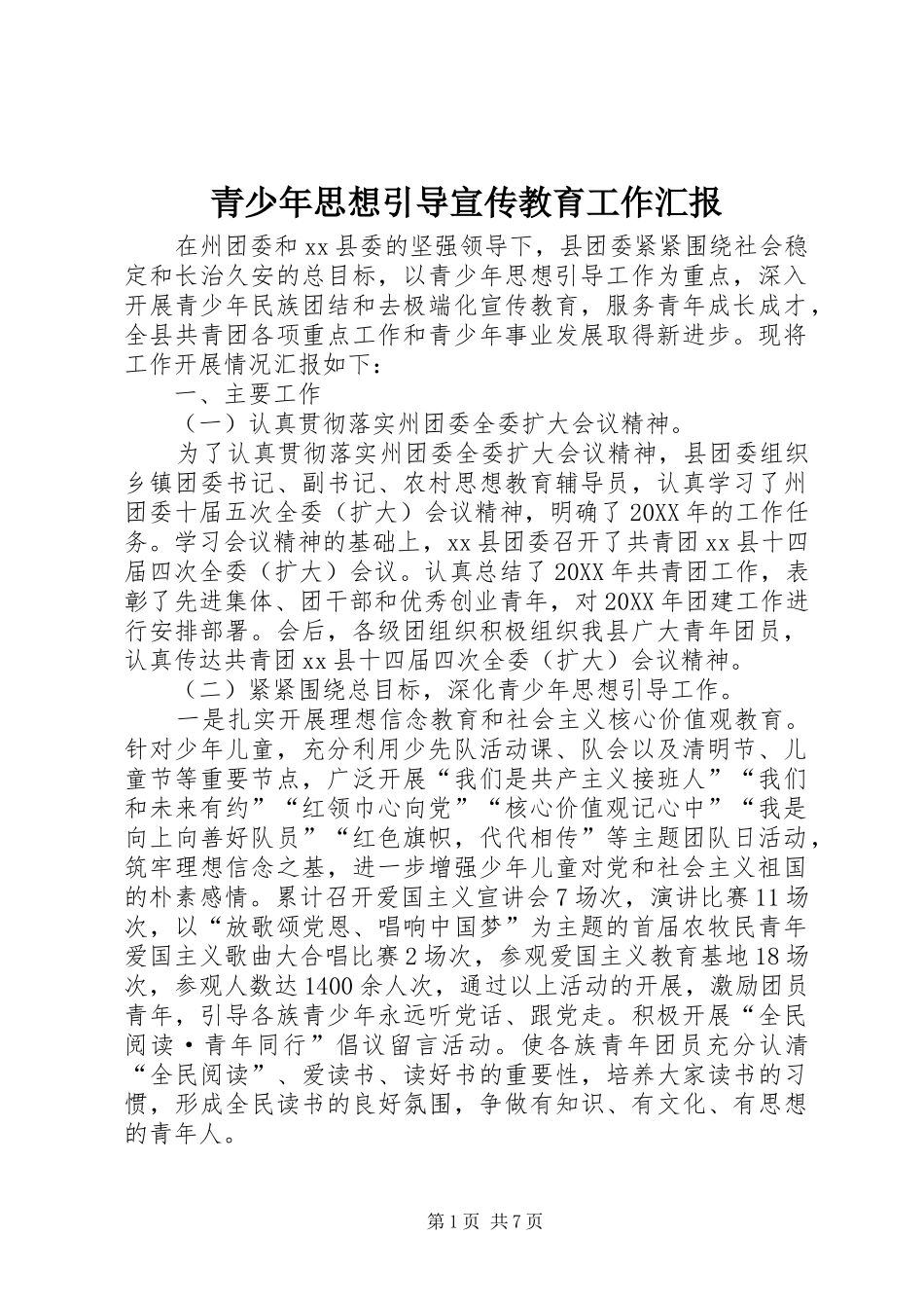 2024年青少年思想引导宣传教育工作汇报_第1页