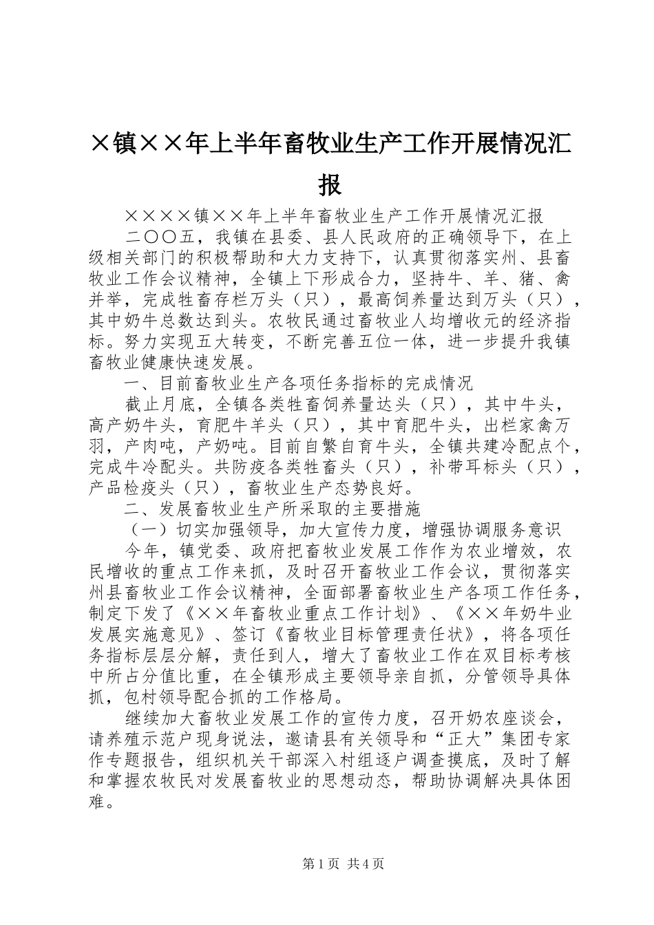 2024年镇上半年畜牧业生产工作开展情况汇报_第1页