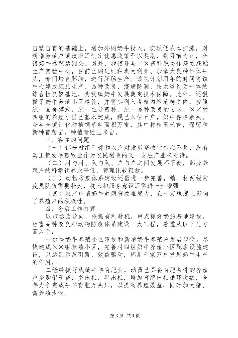 2024年镇上半年畜牧业生产工作开展情况汇报_第3页