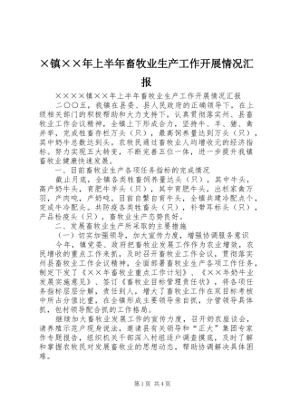 2024年镇上半年畜牧业生产工作开展情况汇报