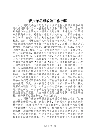 2024年青少年思想政治工作初探