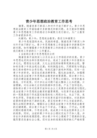 2024年青少年思想政治教育工作思考
