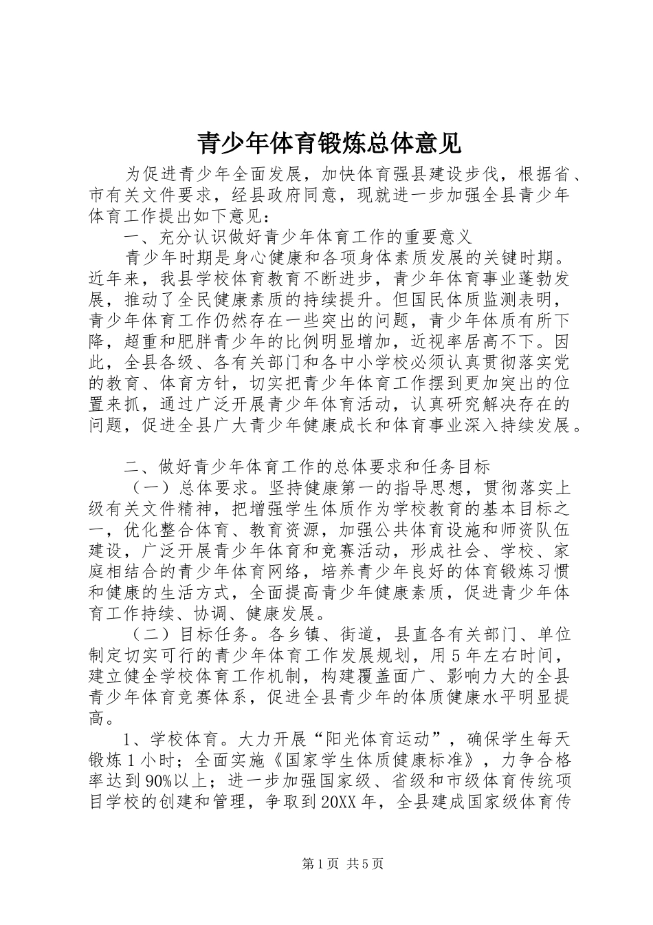 2024年青少年体育锻炼总体意见_第1页