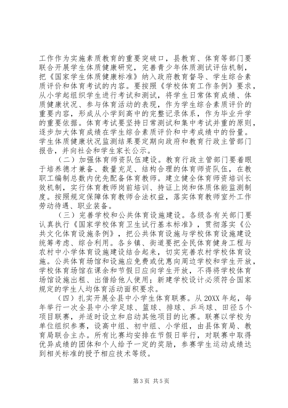 2024年青少年体育锻炼总体意见_第3页