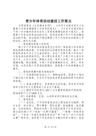 2024年青少年体育活动建设工作要点