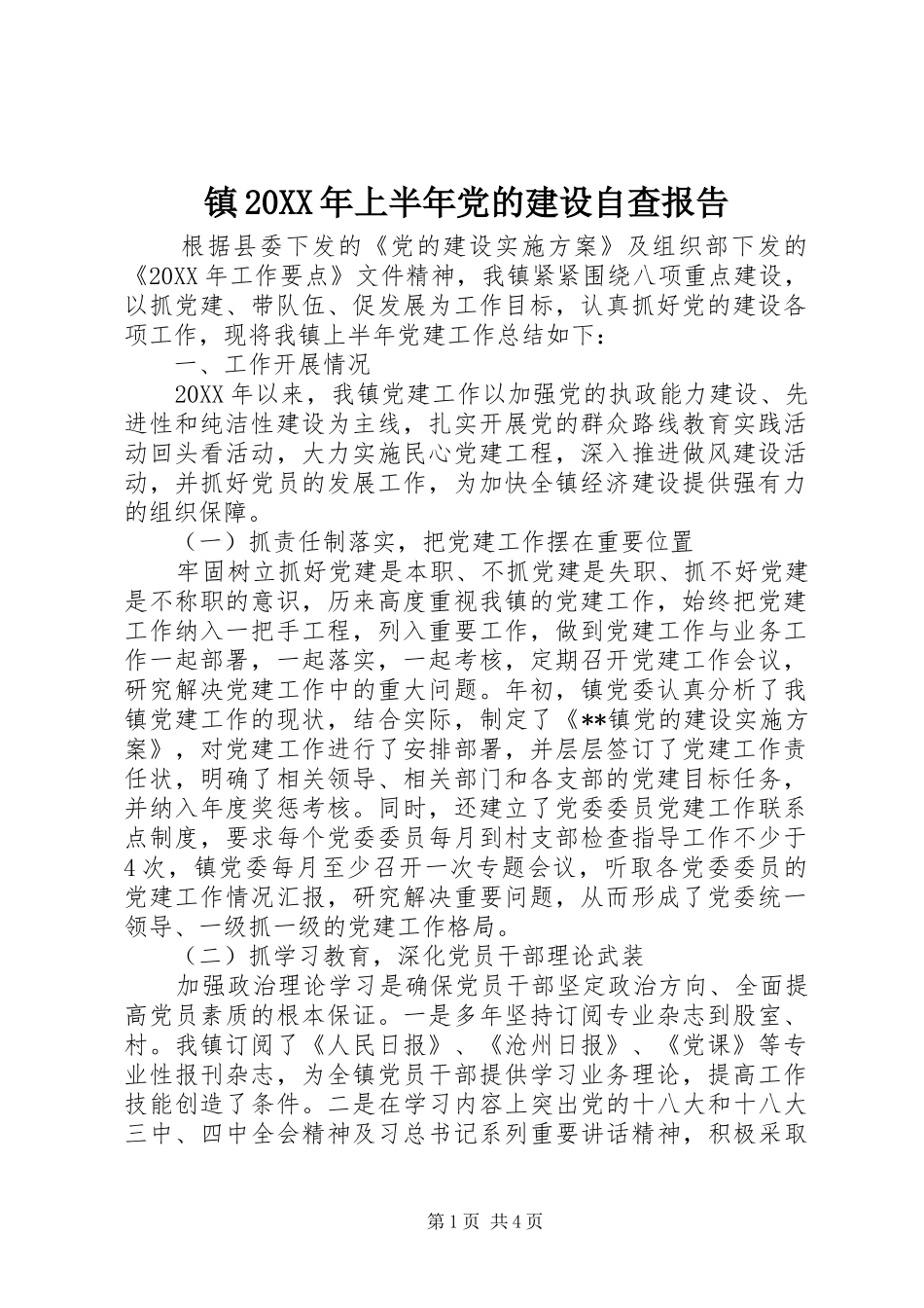 2024年镇上半年党的建设自查报告_第1页