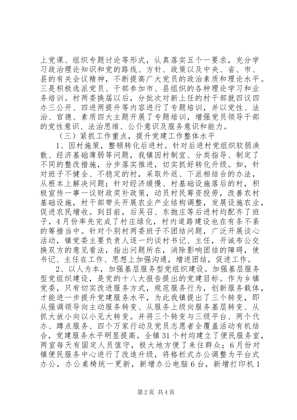 2024年镇上半年党的建设自查报告_第2页