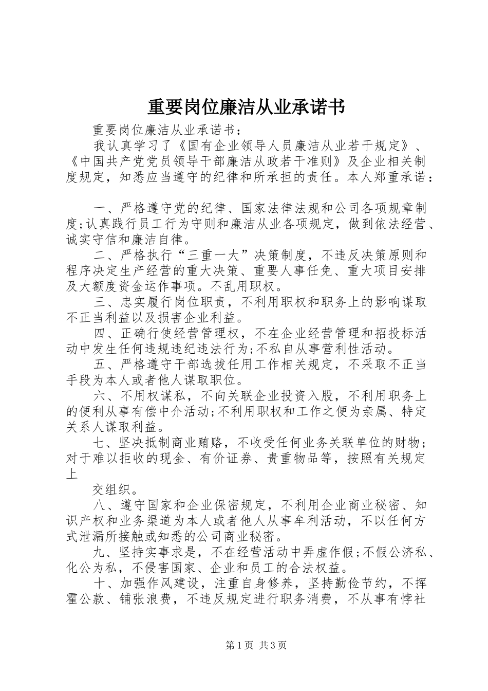 2024年重要岗位廉洁从业承诺书_第1页