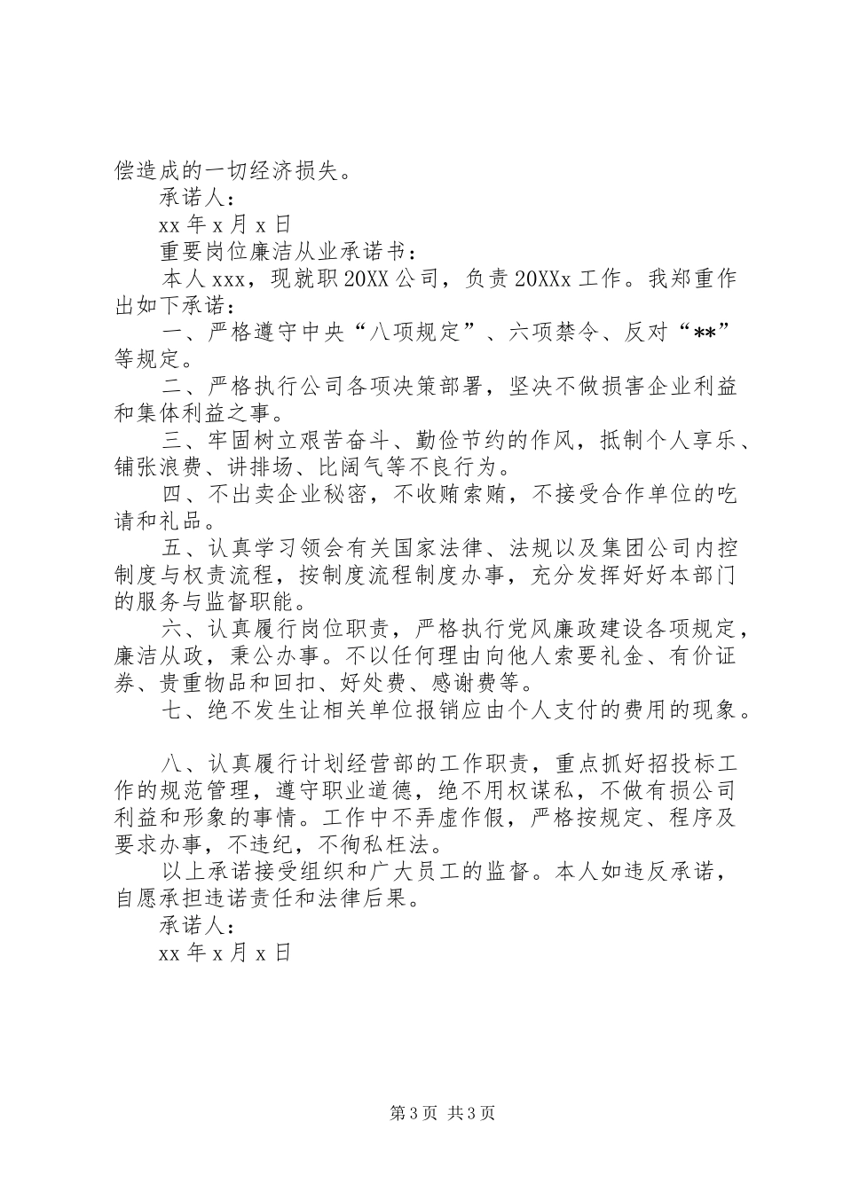 2024年重要岗位廉洁从业承诺书_第3页