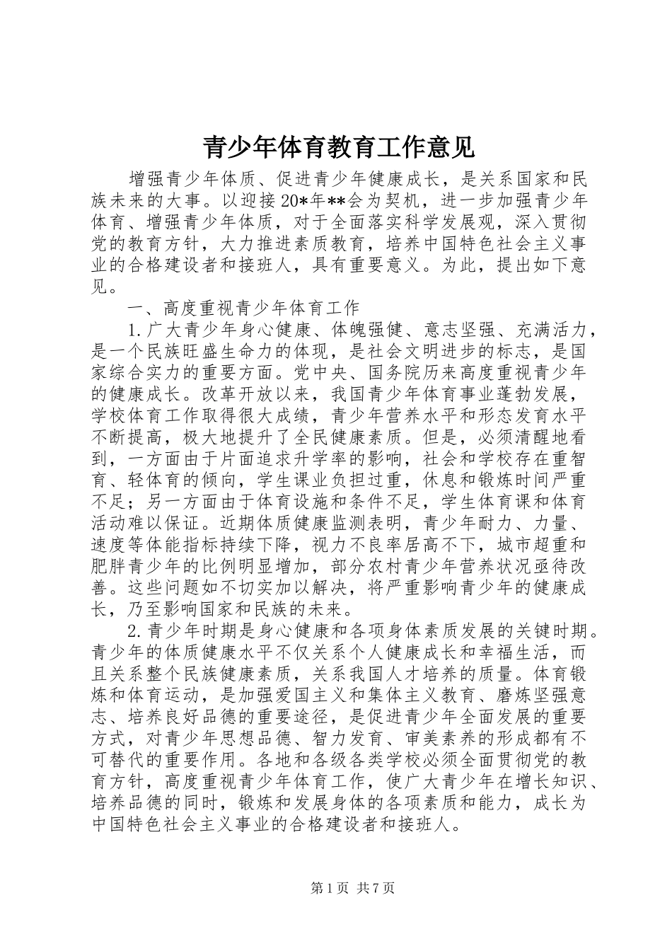 2024年青少年体育教育工作意见_第1页