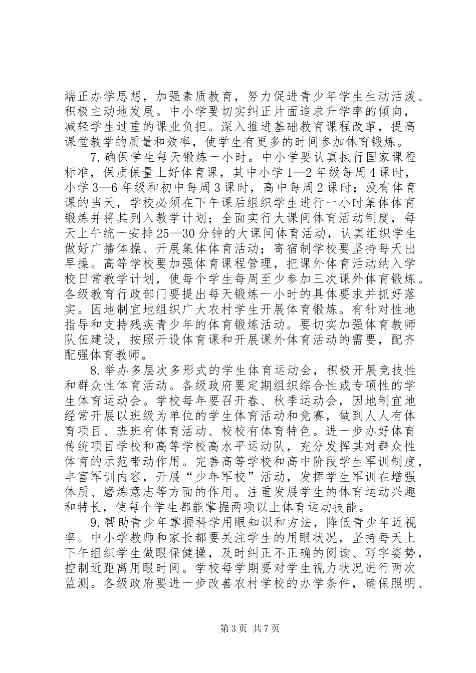 2024年青少年体育教育工作意见_第3页