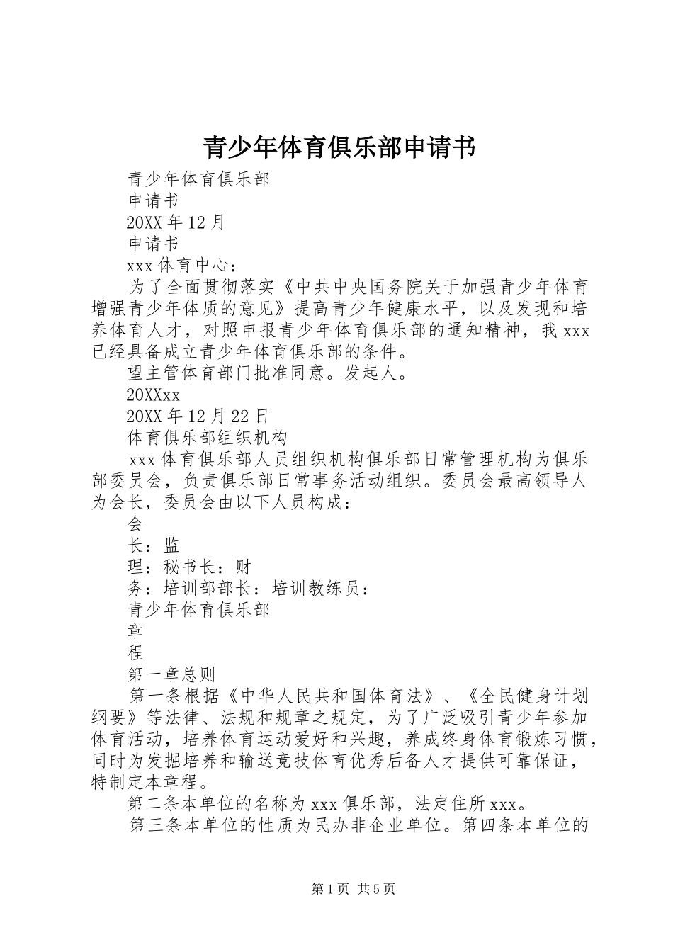 2024年青少年体育俱乐部申请书_第1页