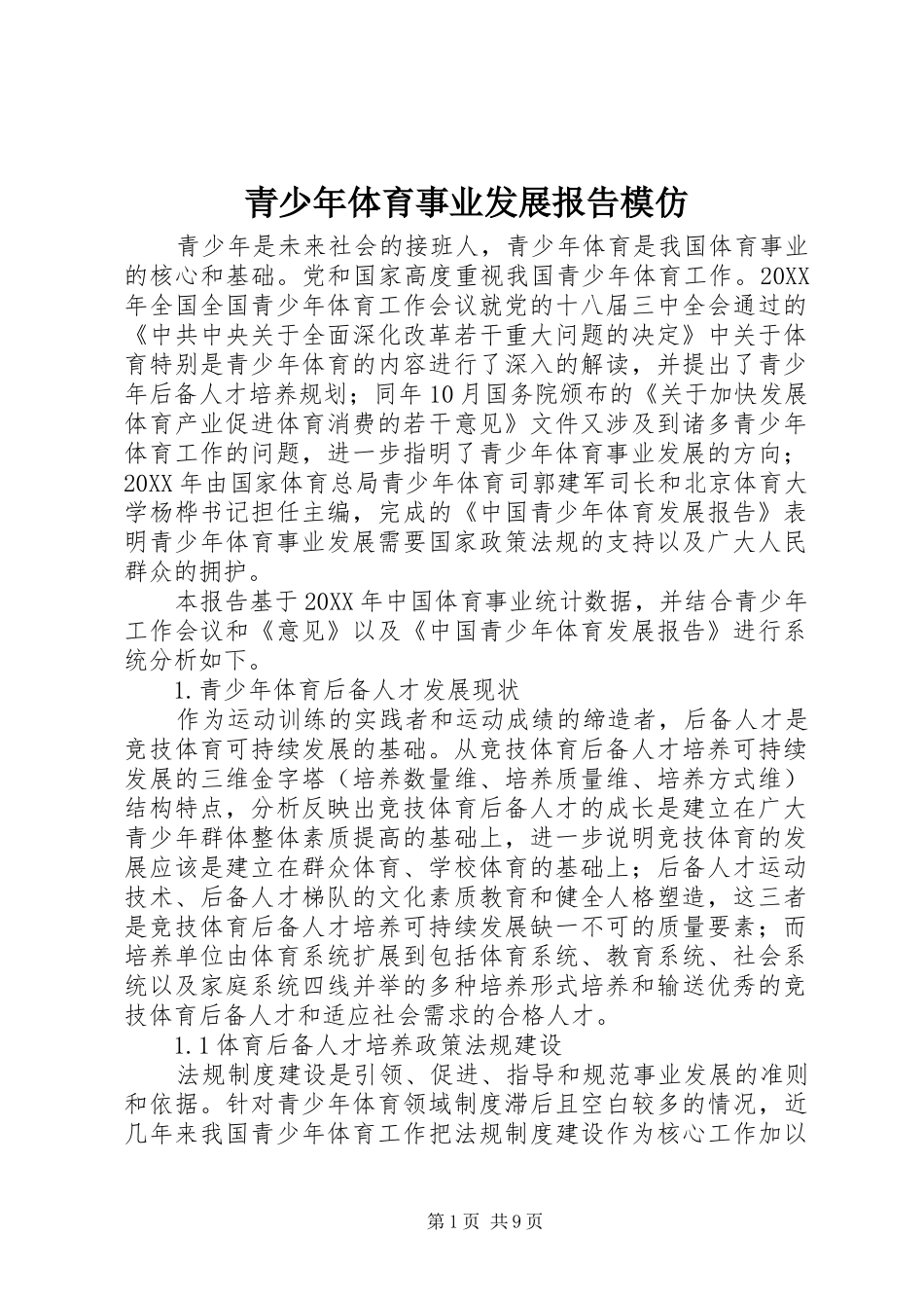 2024年青少年体育事业发展报告模仿_第1页