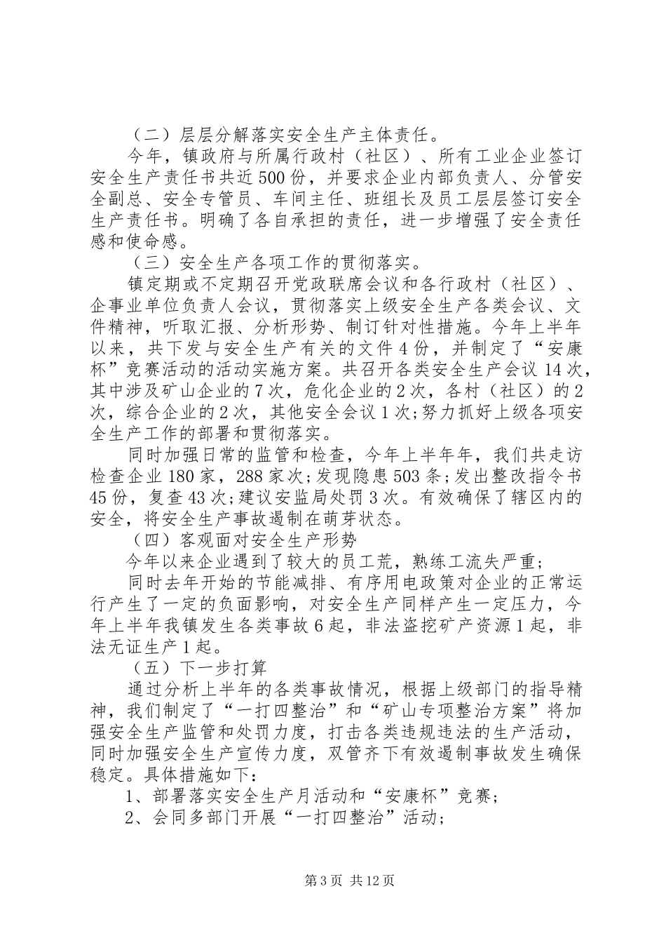 2024年镇上半年度安全生产工作总结_第3页