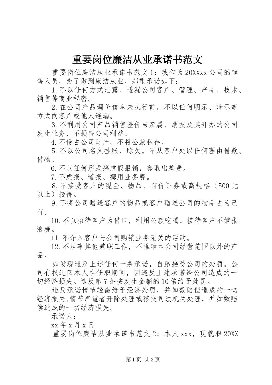 2024年重要岗位廉洁从业承诺书范文_第1页