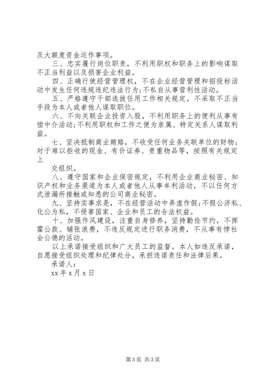2024年重要岗位廉洁从业承诺书范文_第3页