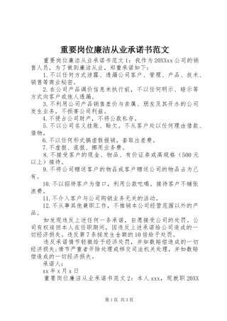 2024年重要岗位廉洁从业承诺书范文