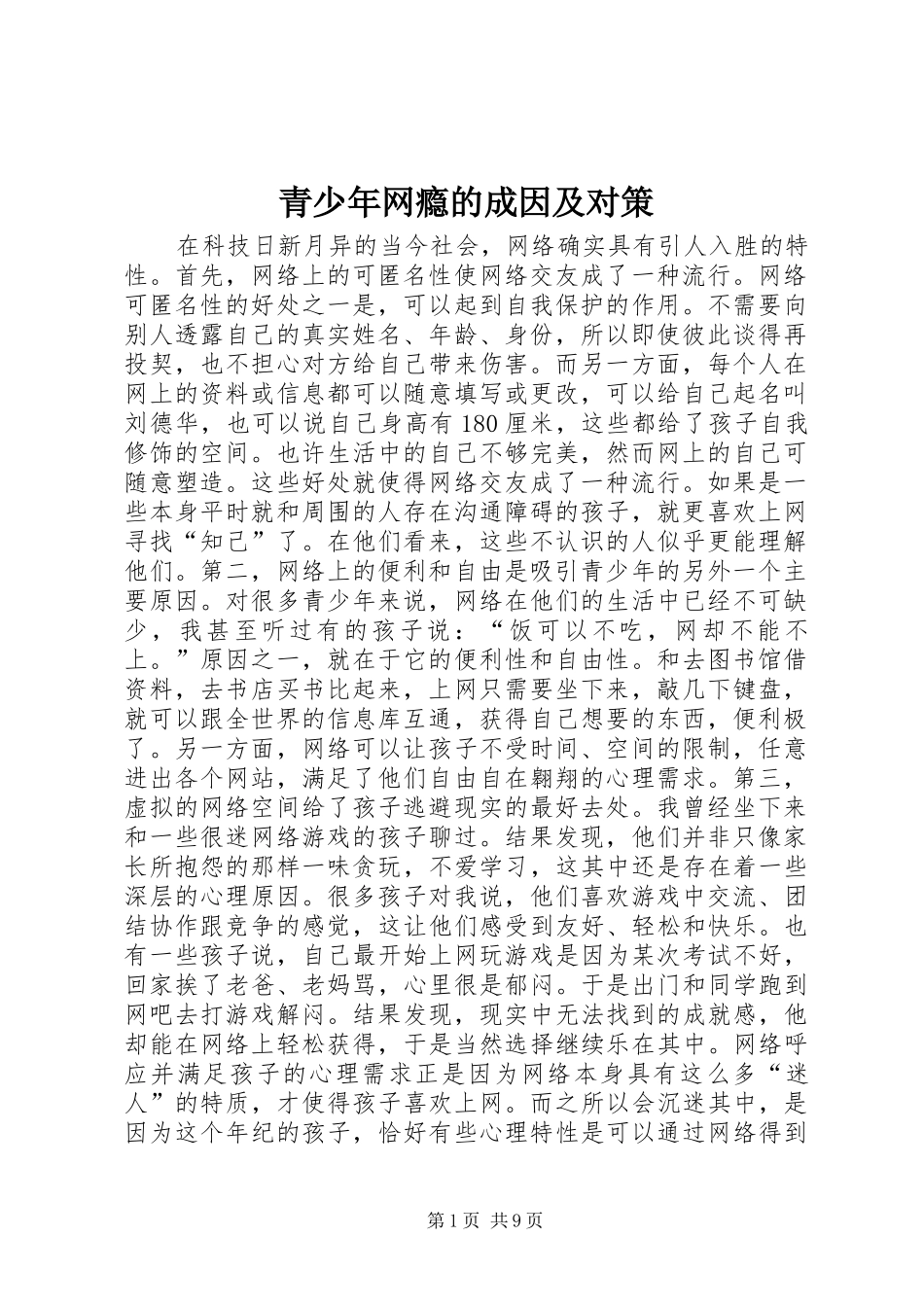 2024年青少年网瘾的成因及对策_第1页