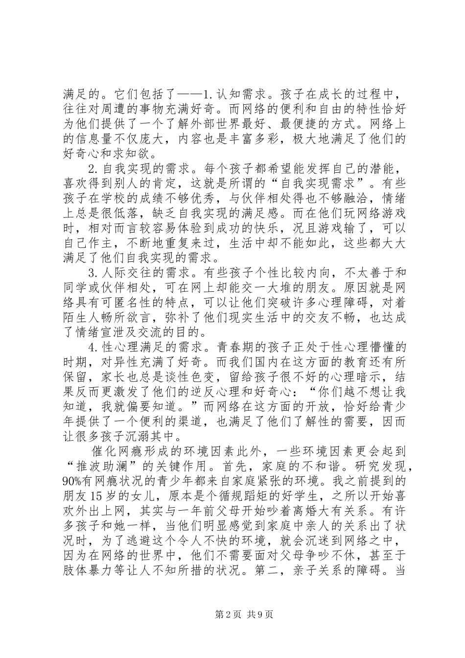 2024年青少年网瘾的成因及对策_第2页