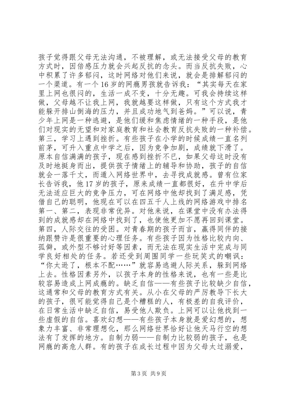 2024年青少年网瘾的成因及对策_第3页