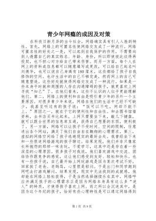 2024年青少年网瘾的成因及对策