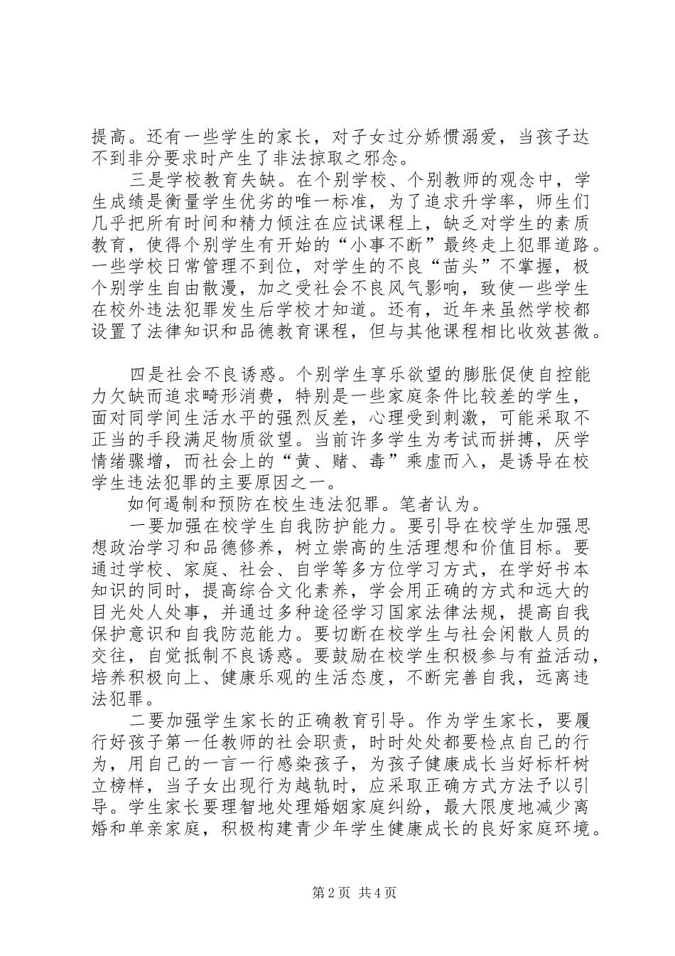 2024年青少年违法犯罪调研报告_第2页