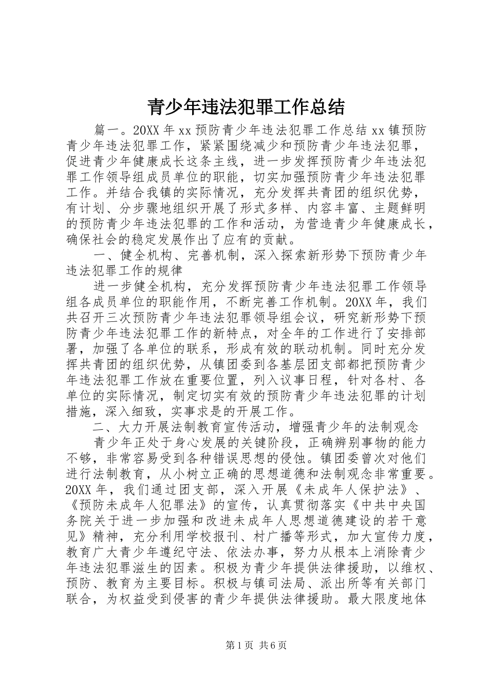 2024年青少年违法犯罪工作总结_第1页