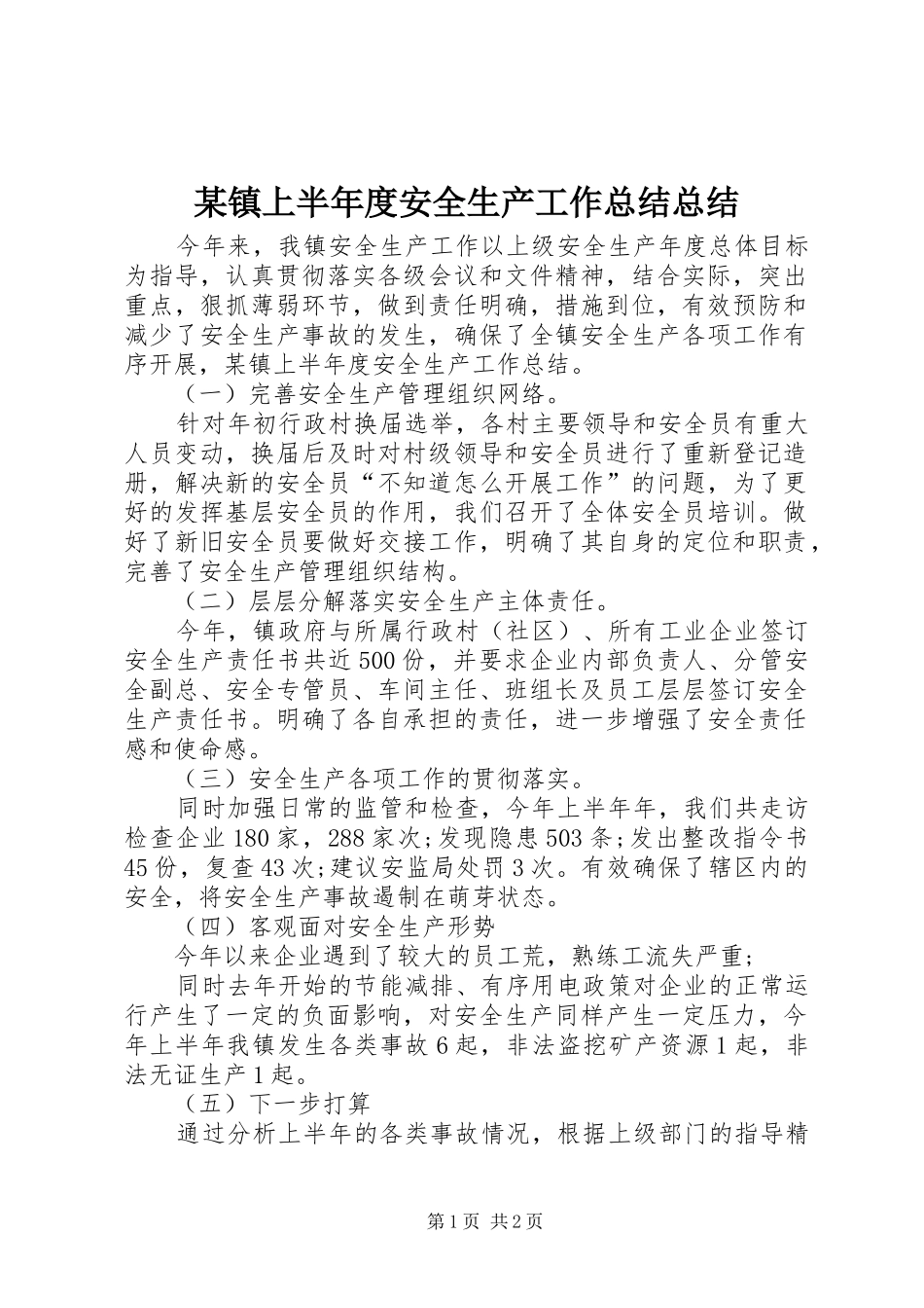 2024年镇上半年度安全生产工作总结总结_第1页