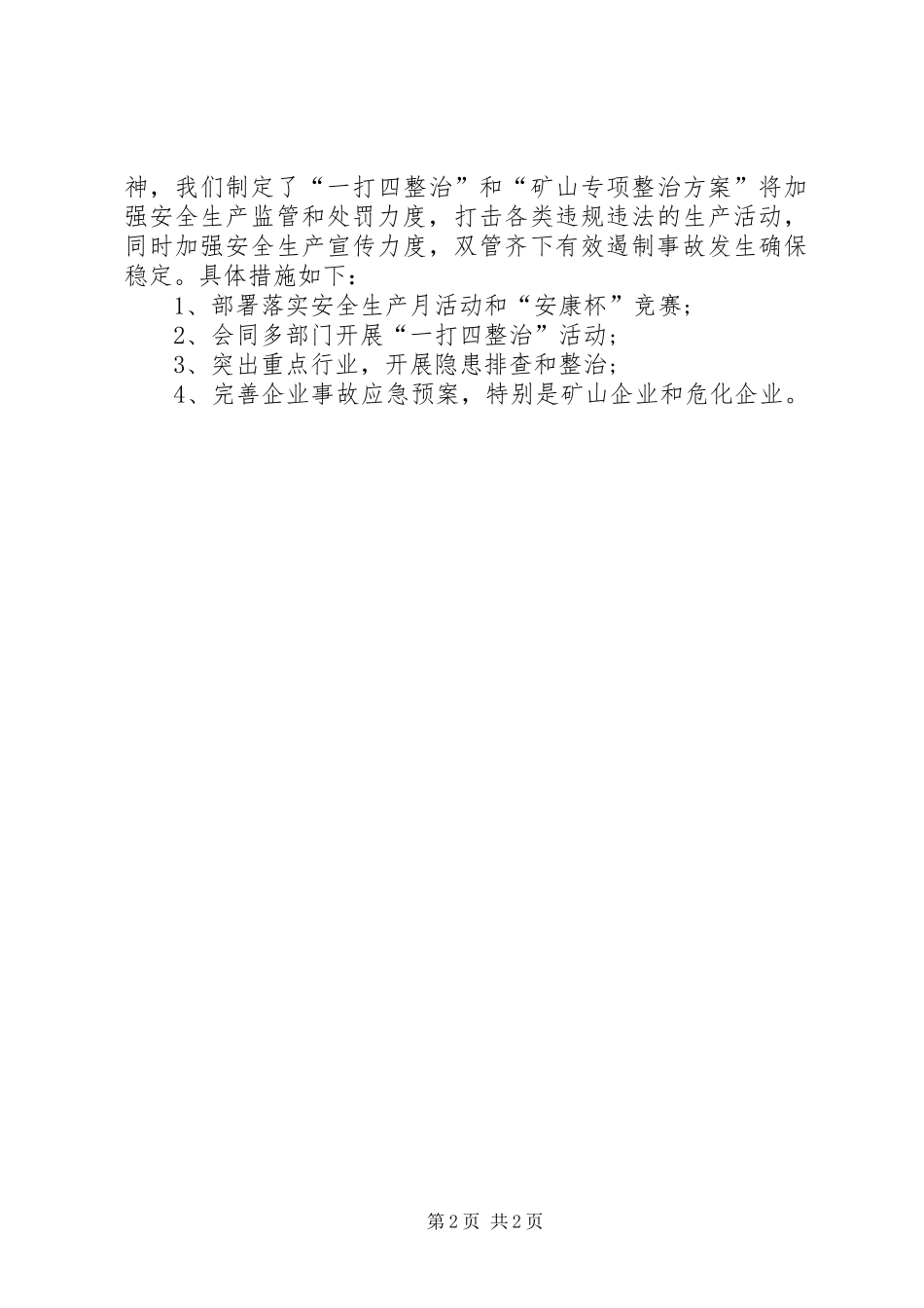 2024年镇上半年度安全生产工作总结总结_第2页