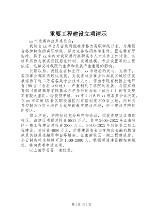 2024年重要工程建设立项请示