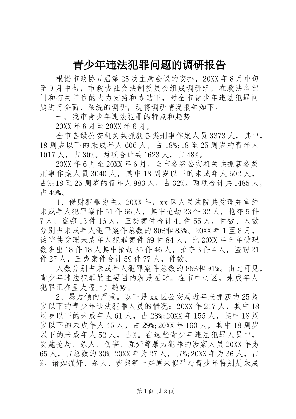 2024年青少年违法犯罪问题的调研报告_第1页