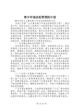 2024年青少年违法犯罪预防计划