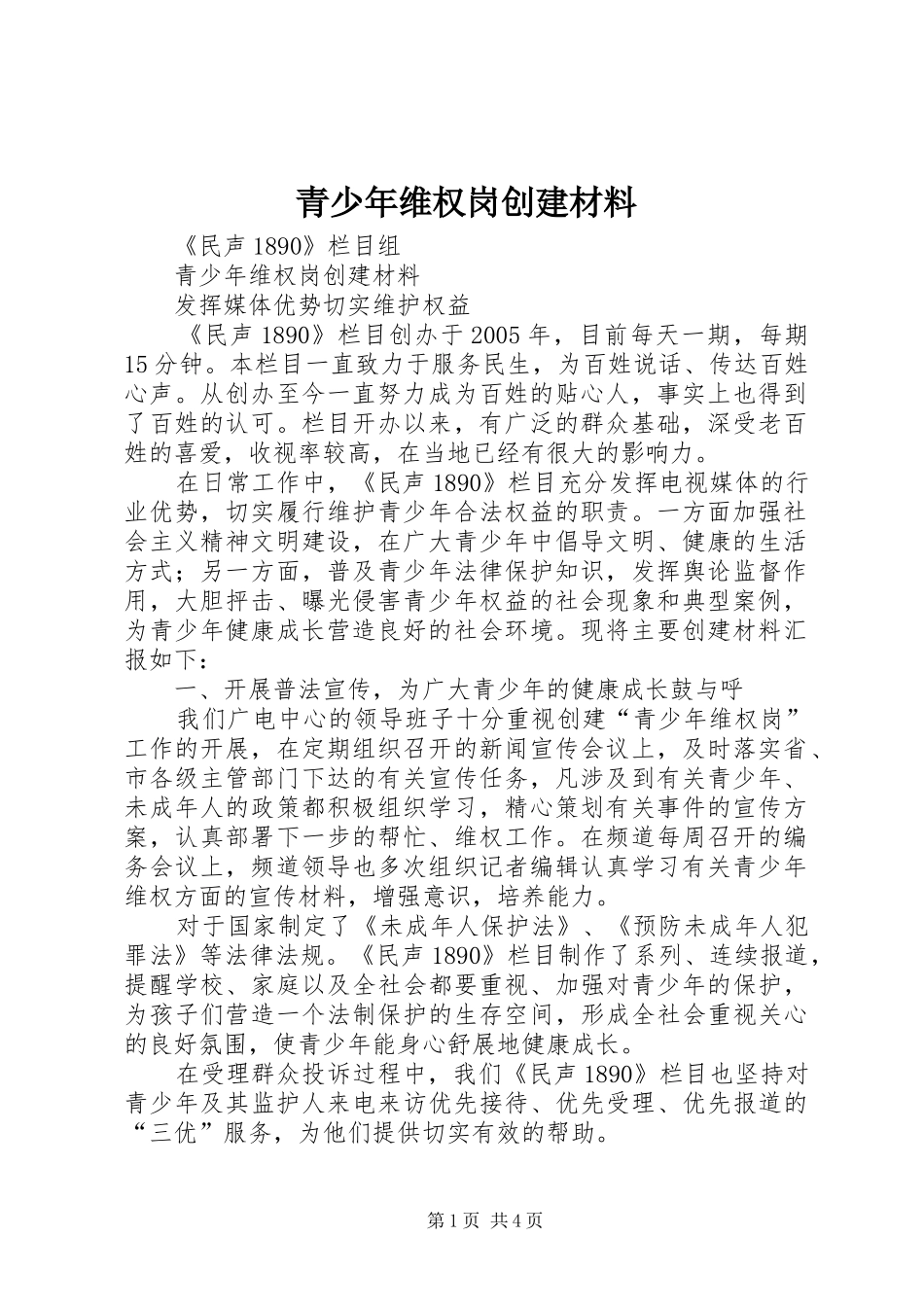2024年青少年维权岗创建材料_第1页