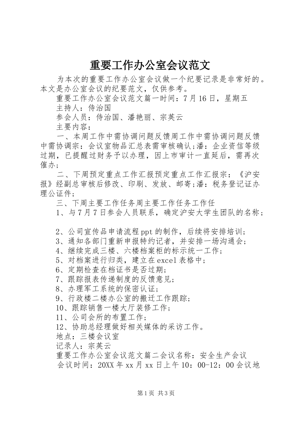 2024年重要工作办公室会议范文_第1页