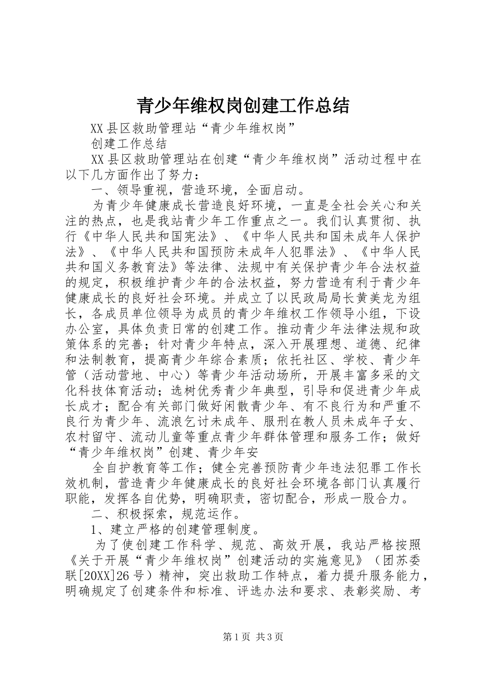 2024年青少年维权岗创建工作总结_第1页