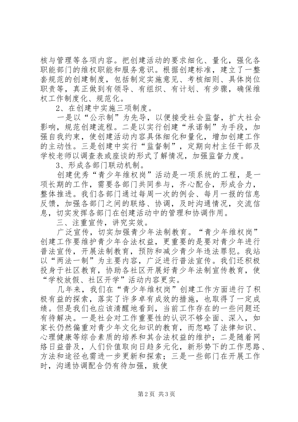 2024年青少年维权岗创建工作总结_第2页