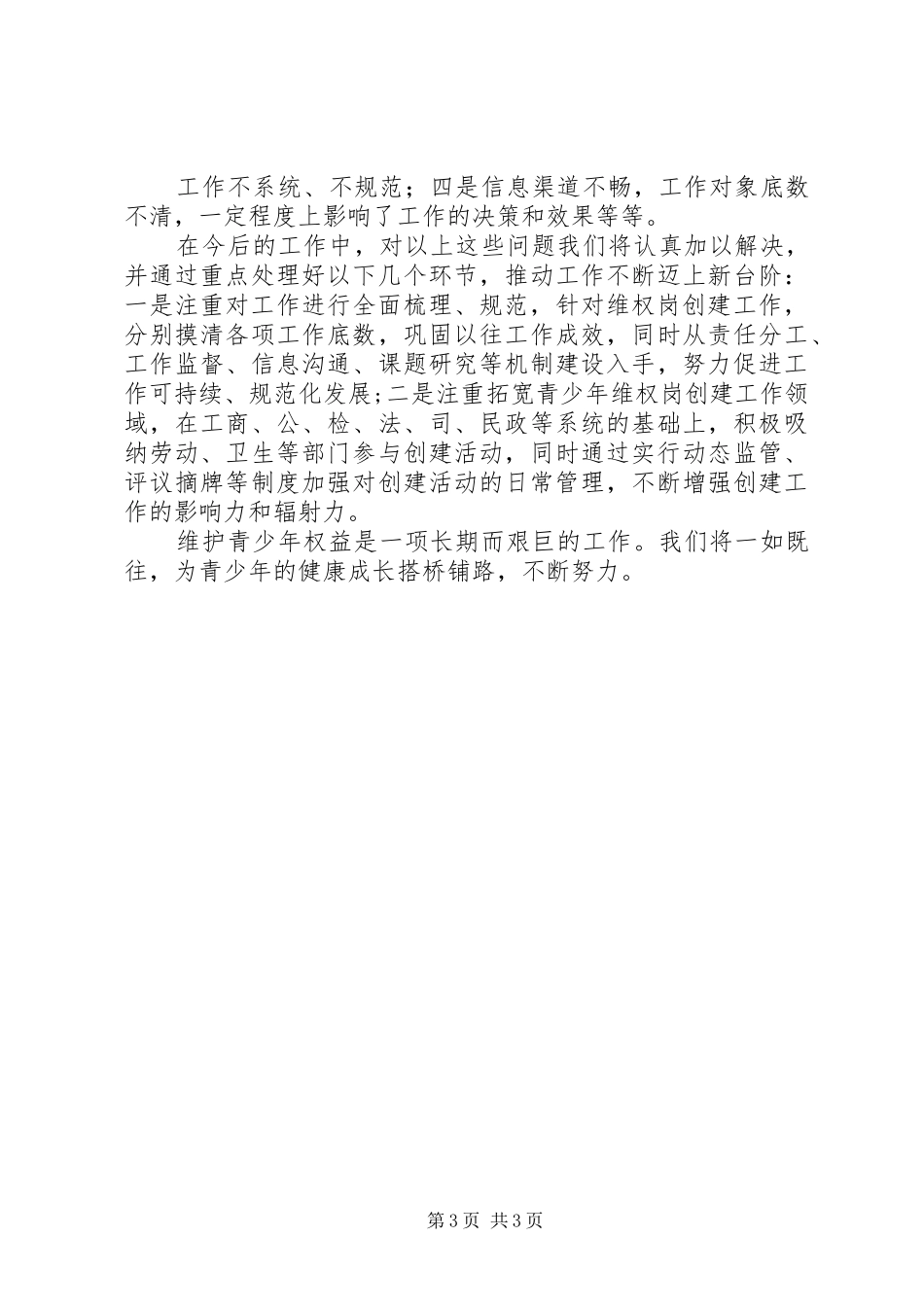 2024年青少年维权岗创建工作总结_第3页