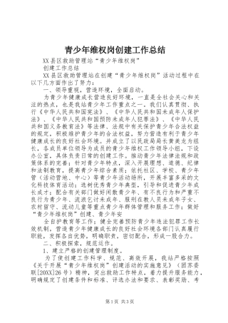 2024年青少年维权岗创建工作总结