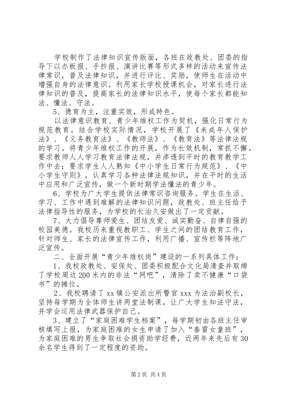 2024年青少年维权岗复核总结材料_第2页