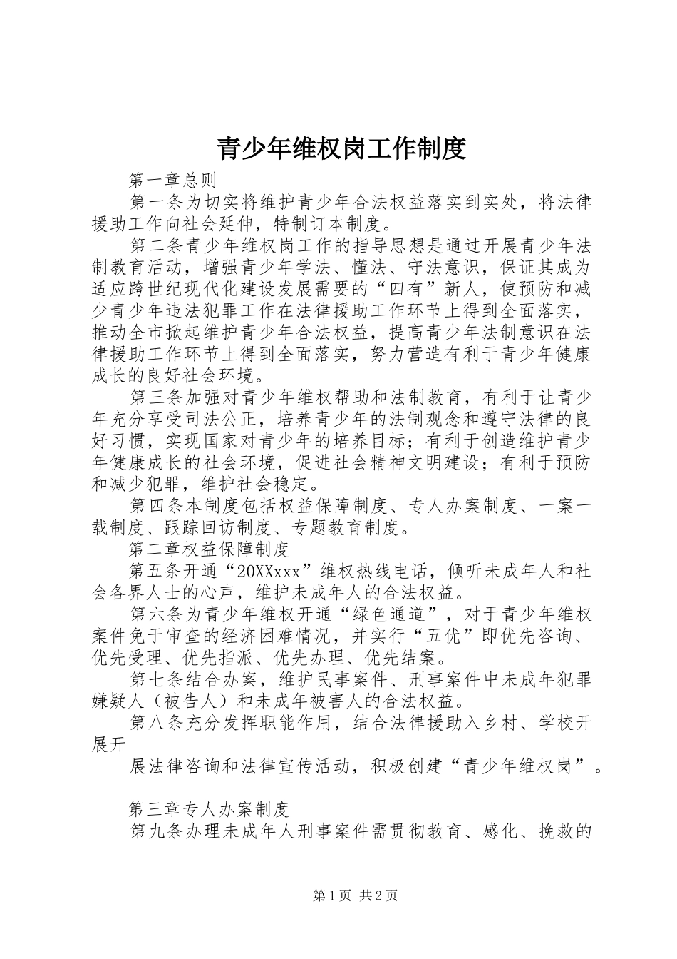 2024年青少年维权岗工作制度_第1页