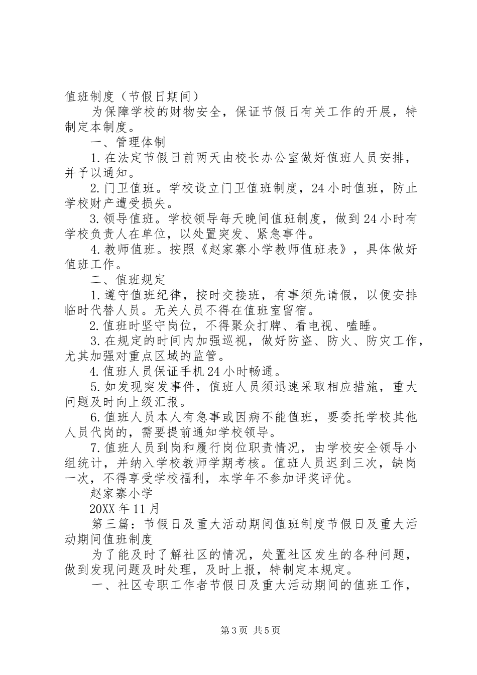 2024年重要时期重大节假日安全值班计划_第3页