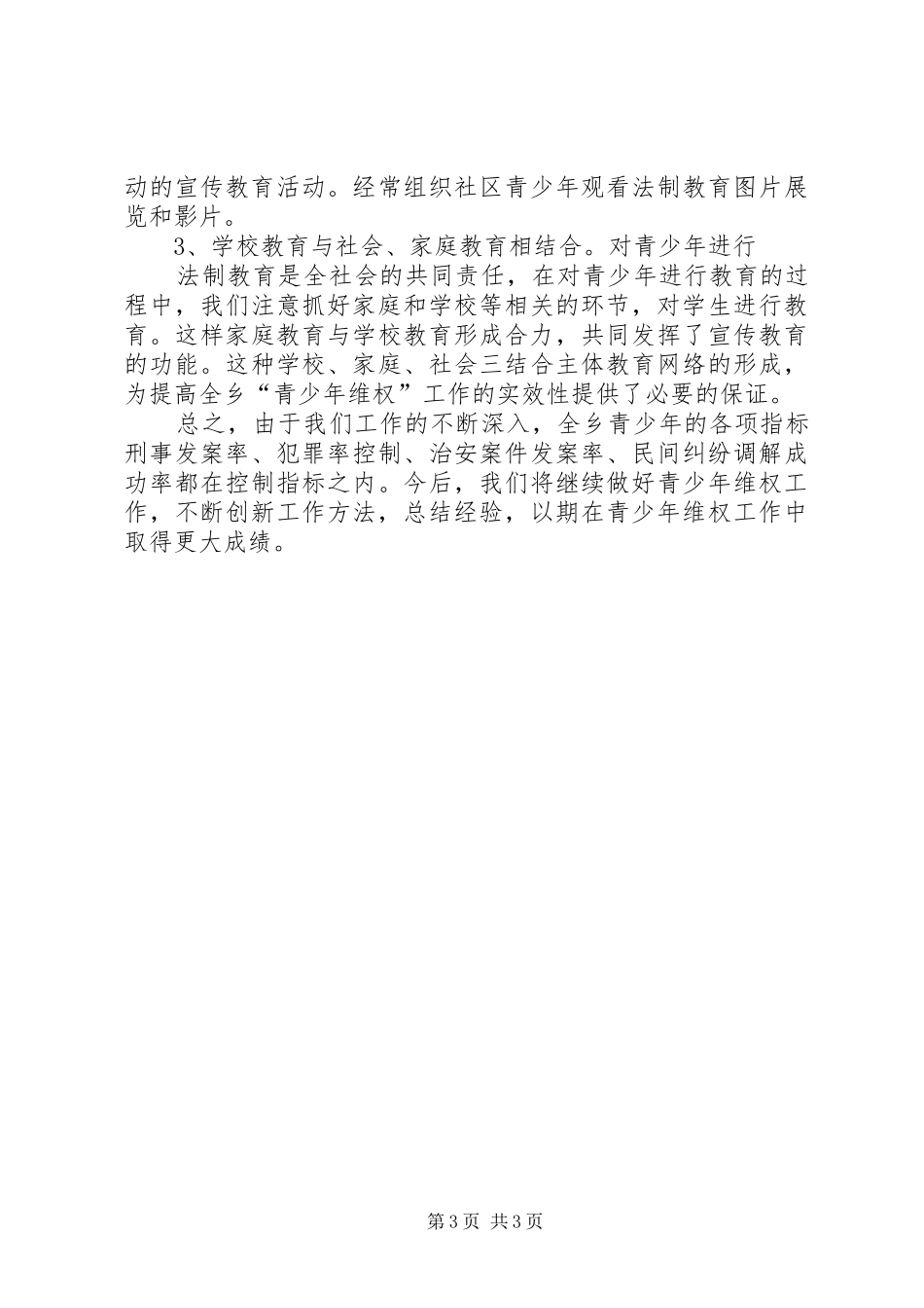 2024年青少年维权岗活动工作总结_第3页