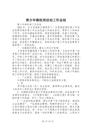 2024年青少年维权岗活动工作总结