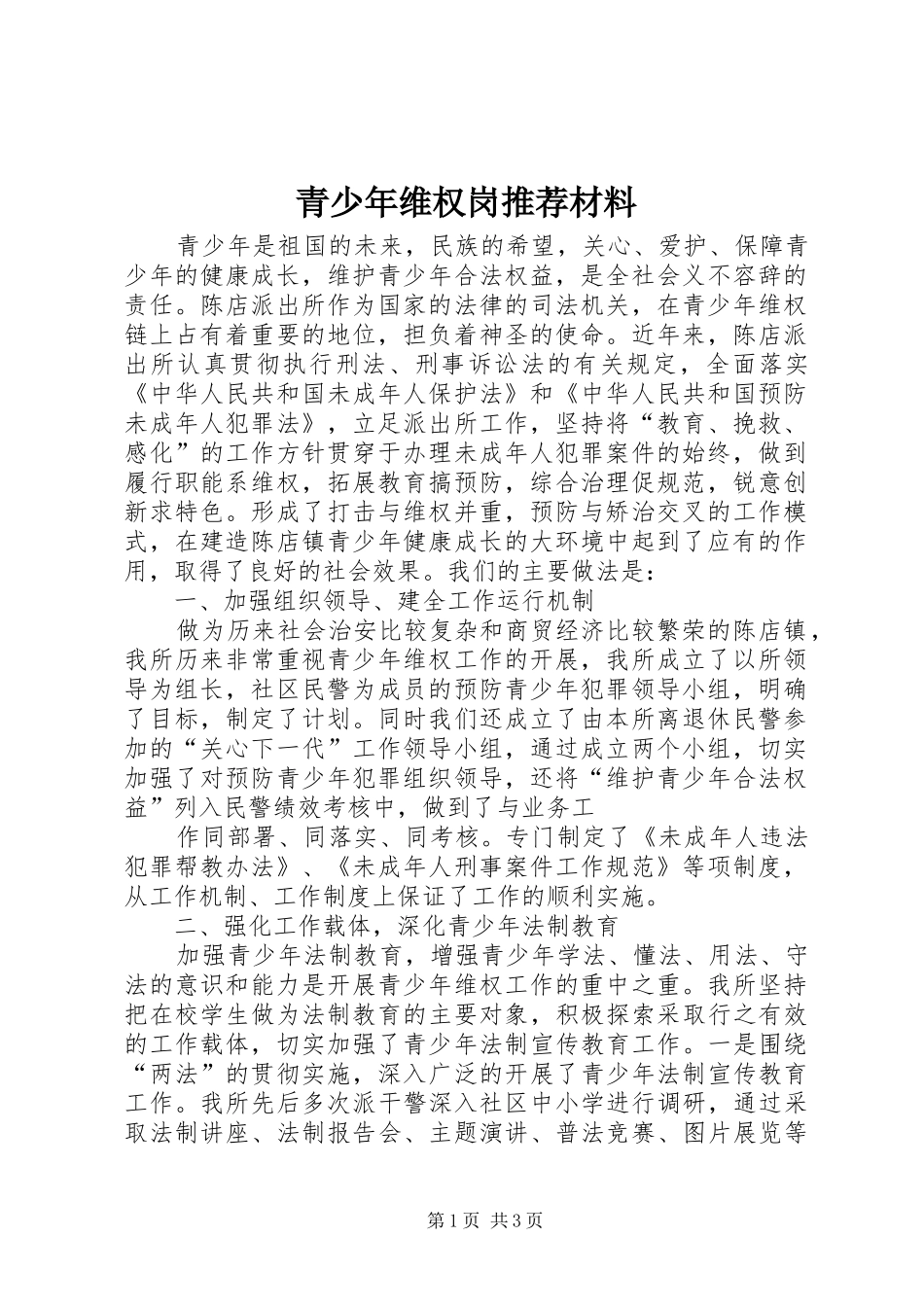 2024年青少年维权岗推荐材料_第1页