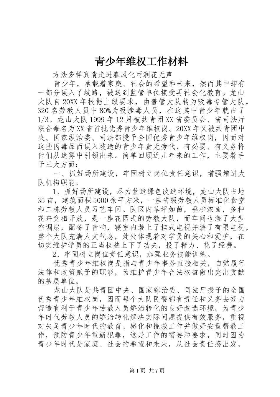 2024年青少年维权工作材料_第1页