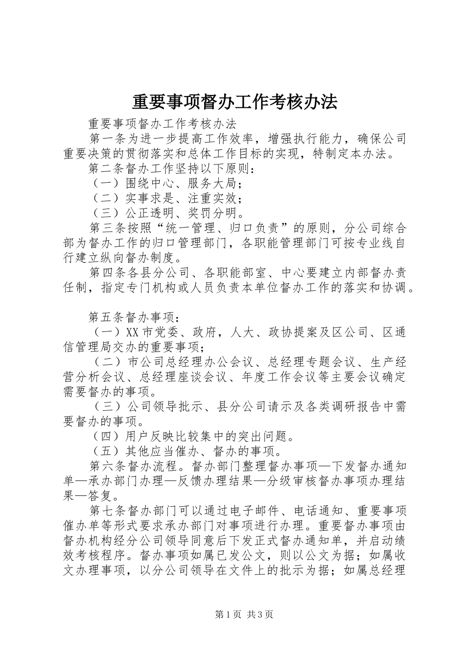 2024年重要事项督办工作考核办法_第1页