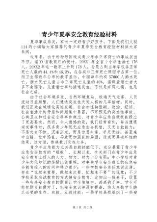 2024年青少年夏季安全教育经验材料